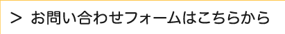 お問い合わせフォームはこちらから