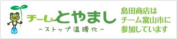 島田商店はチーム富山市に参加しています