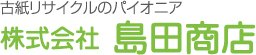 古紙リサイクルのパイオニア 株式会社島田商店