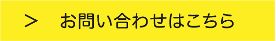 お問い合わせはこちら