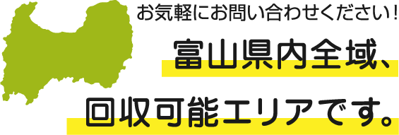 富山県内全域、回収可能エリアです。