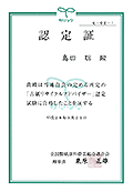 古紙リサイクルアドバイザー　認定証