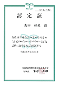 古紙リサイクルアドバイザー　認定証